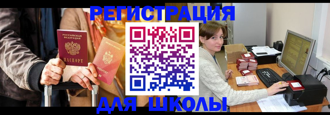 регистрация для школы в Чечне